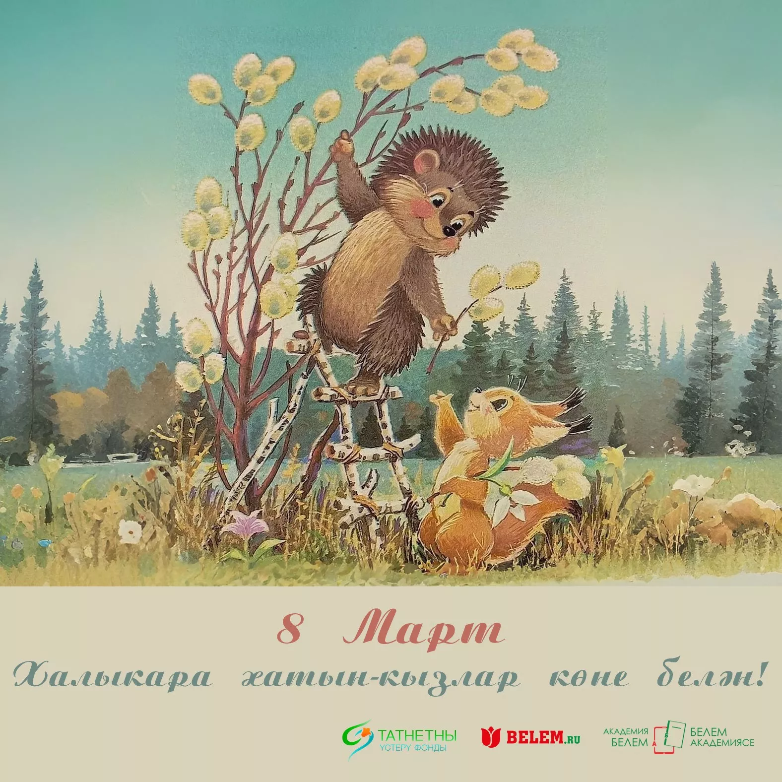 Бүген - хатын-кызлар көне!